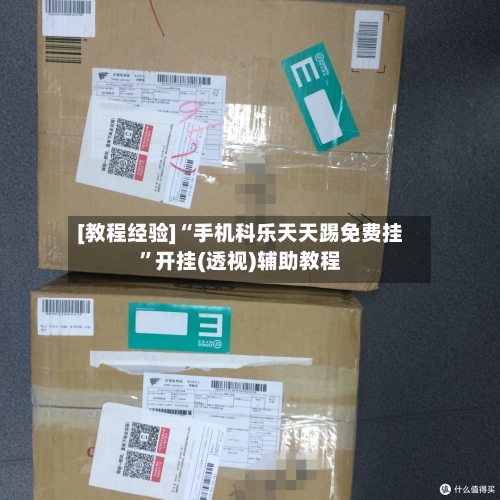 [教程经验]“手机科乐天天踢免费挂”开挂(透视)辅助教程-第3张图片