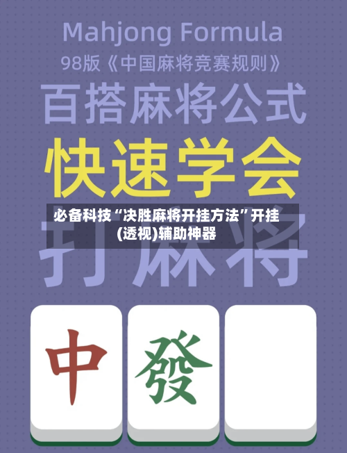 必备科技“决胜麻将开挂方法”开挂(透视)辅助神器-第2张图片