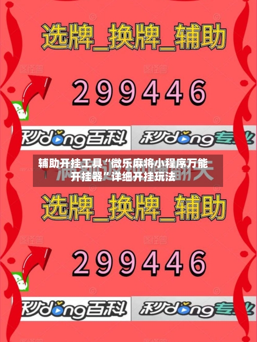 辅助开挂工具“微乐麻将小程序万能开挂器	”详细开挂玩法-第2张图片