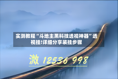 实测教程“斗地主黑科技透视神器”透视挂!详细分享装挂步骤