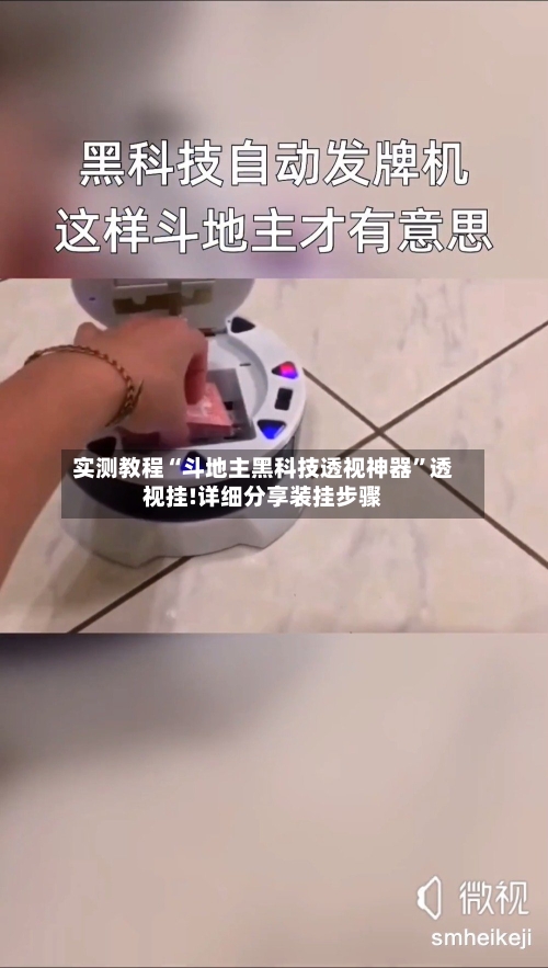 实测教程“斗地主黑科技透视神器	”透视挂!详细分享装挂步骤-第2张图片