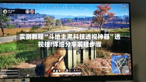 实测教程“斗地主黑科技透视神器”透视挂!详细分享装挂步骤-第3张图片