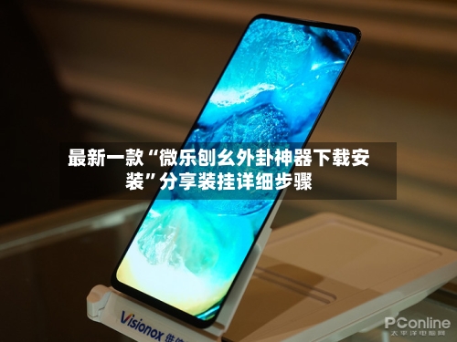 最新一款“微乐刨幺外卦神器下载安装”分享装挂详细步骤-第3张图片
