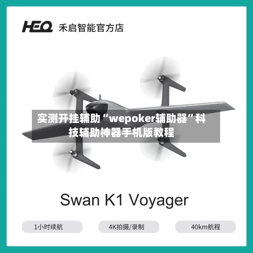 实测开挂辅助“wepoker辅助器	”科技辅助神器手机版教程-第2张图片