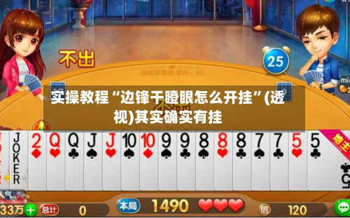 实操教程“边锋干瞪眼怎么开挂”(透视)其实确实有挂-第2张图片