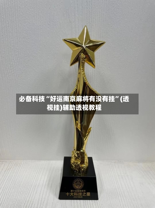 必备科技“好运南京麻将有没有挂”(透视挂)辅助透视教程-第2张图片