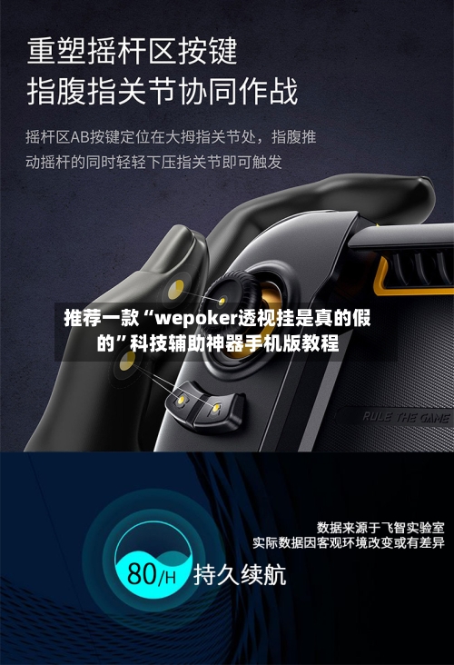 推荐一款“wepoker透视挂是真的假的”科技辅助神器手机版教程-第3张图片