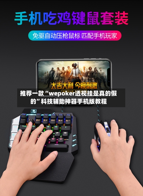 推荐一款“wepoker透视挂是真的假的”科技辅助神器手机版教程-第2张图片