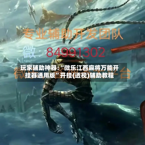 玩家辅助神器:“微乐江西麻将万能开挂器通用版”开挂(透视)辅助教程-第2张图片