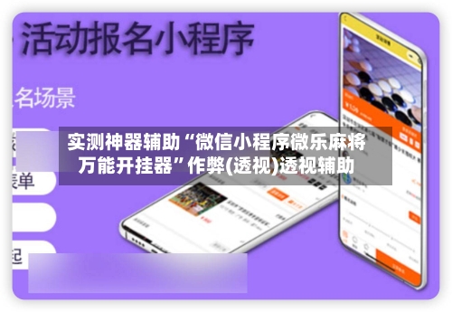 实测神器辅助“微信小程序微乐麻将万能开挂器”作弊(透视)透视辅助