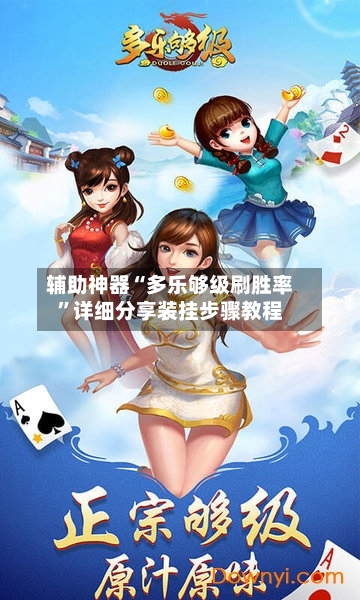 辅助神器“多乐够级刷胜率”详细分享装挂步骤教程-第2张图片