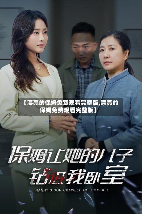 【漂亮的保姆免费观看完整版,漂亮的保姆免费观看完整版】
