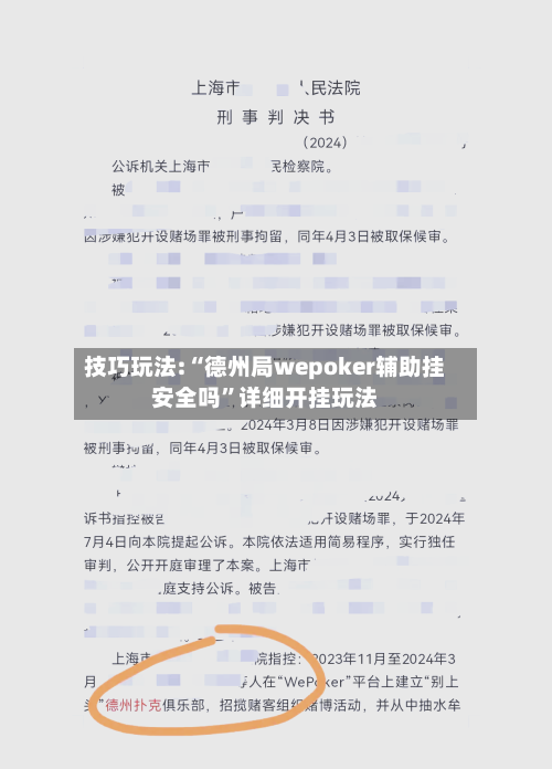 技巧玩法:“德州局wepoker辅助挂安全吗	”详细开挂玩法-第2张图片