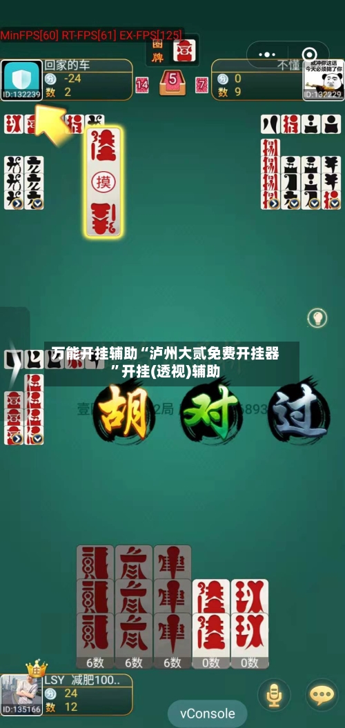 万能开挂辅助“泸州大贰免费开挂器	”开挂(透视)辅助-第2张图片