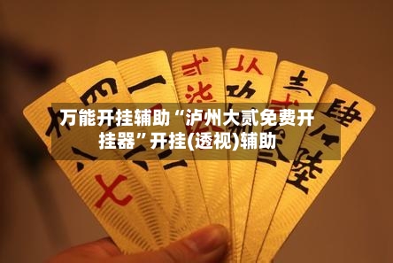 万能开挂辅助“泸州大贰免费开挂器”开挂(透视)辅助-第3张图片