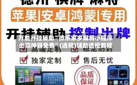 万能开挂辅助“微乐家乡麻将小程序必赢神器免费”(透视)辅助透视教程-第2张图片