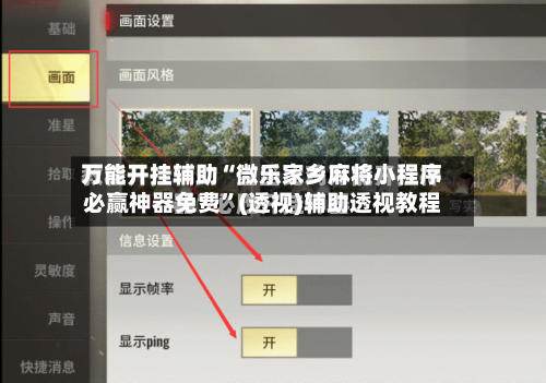 万能开挂辅助“微乐家乡麻将小程序必赢神器免费	”(透视)辅助透视教程-第3张图片