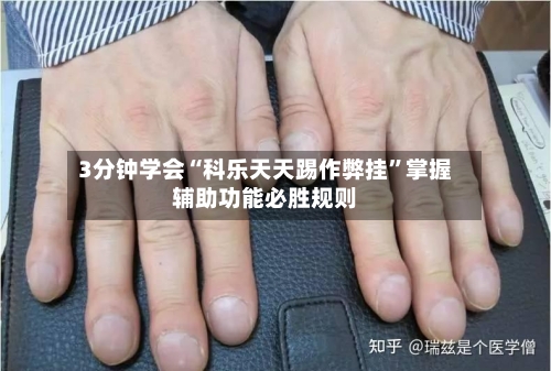 3分钟学会“科乐天天踢作弊挂	”掌握辅助功能必胜规则-第3张图片