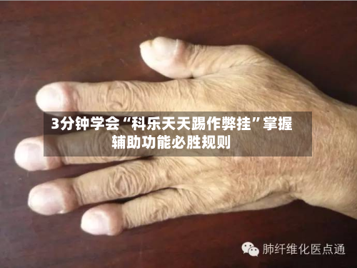 3分钟学会“科乐天天踢作弊挂”掌握辅助功能必胜规则-第2张图片