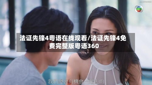 法证先锋4粤语在线观看/法证先锋4免费完整版粤语360-第2张图片