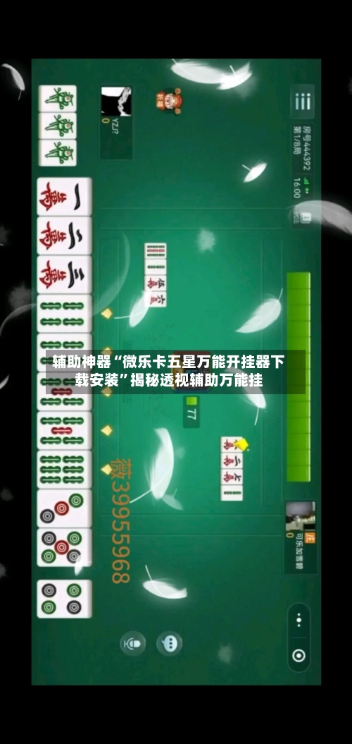 辅助神器“微乐卡五星万能开挂器下载安装”揭秘透视辅助万能挂-第2张图片