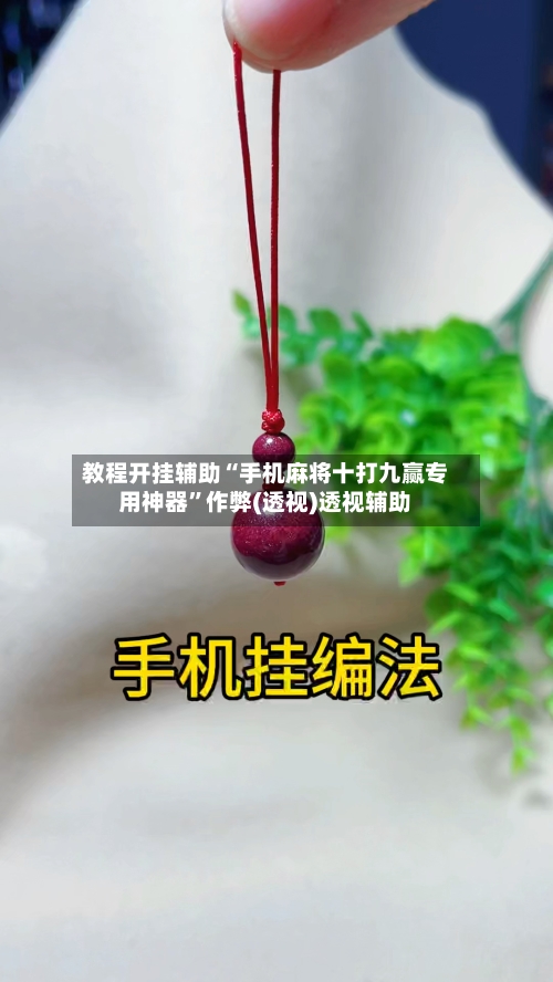 教程开挂辅助“手机麻将十打九赢专用神器”作弊(透视)透视辅助