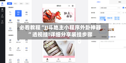 必看教程“JJ斗地主小程序外卦神器”透视挂!详细分享装挂步骤