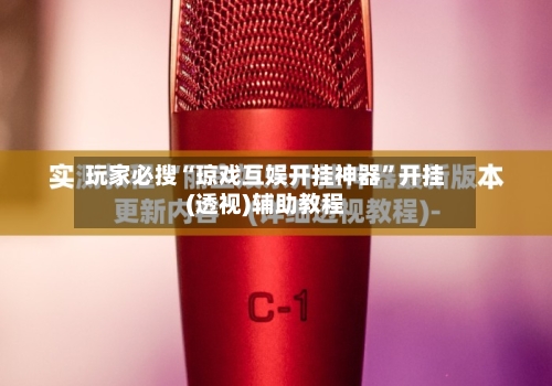 玩家必搜“琼戏互娱开挂神器	”开挂(透视)辅助教程-第3张图片