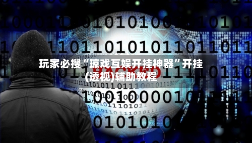 玩家必搜“琼戏互娱开挂神器”开挂(透视)辅助教程-第2张图片