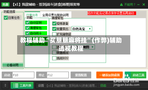 教程辅助“买朋朋麻将挂”(作弊)辅助透视教程-第2张图片
