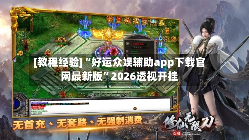 [教程经验]“好运众娱辅助app下载官网最新版”2026透视开挂-第3张图片