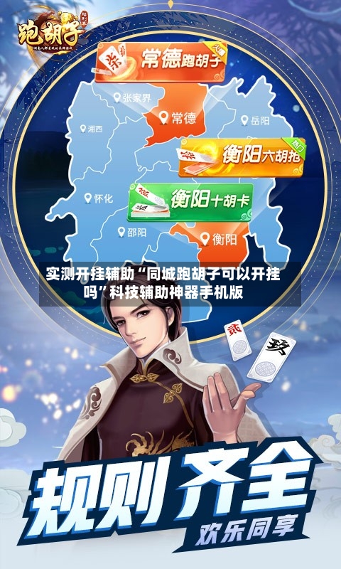实测开挂辅助“同城跑胡子可以开挂吗”科技辅助神器手机版-第2张图片