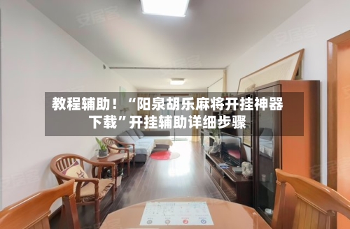 教程辅助！“阳泉胡乐麻将开挂神器下载”开挂辅助详细步骤-第2张图片