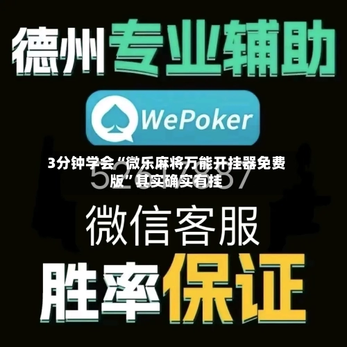 3分钟学会“微乐麻将万能开挂器免费版	”其实确实有挂-第2张图片
