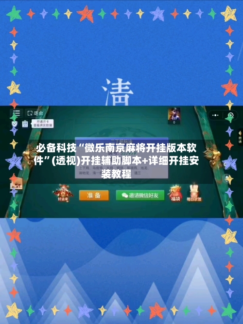 必备科技“微乐南京麻将开挂版本软件	”(透视)开挂辅助脚本+详细开挂安装教程-第3张图片
