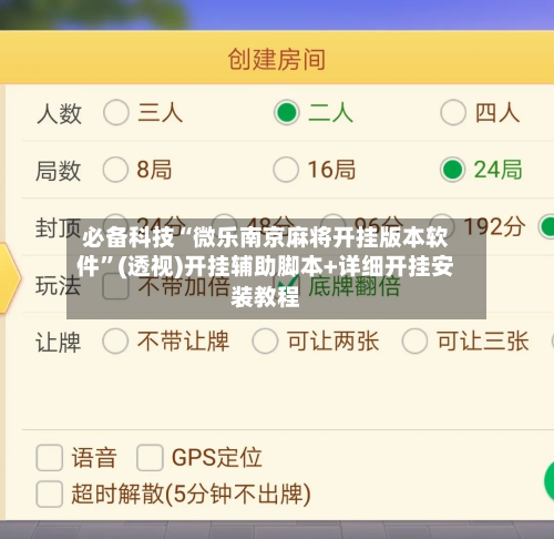 必备科技“微乐南京麻将开挂版本软件”(透视)开挂辅助脚本+详细开挂安装教程-第2张图片