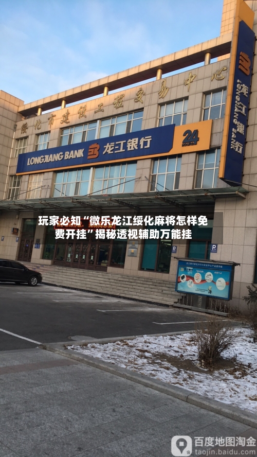 玩家必知“微乐龙江绥化麻将怎样免费开挂”揭秘透视辅助万能挂-第2张图片