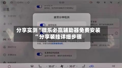 分享实测“微乐必赢辅助器免费安装	”分享装挂详细步骤-第2张图片