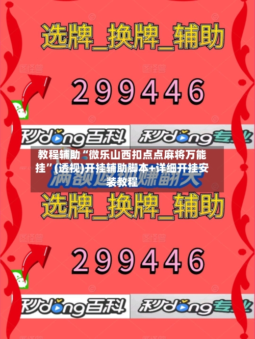教程辅助“微乐山西扣点点麻将万能挂”(透视)开挂辅助脚本+详细开挂安装教程