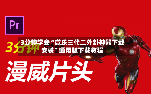 3分钟学会“微乐三代二外卦神器下载安装”通用版下载教程
