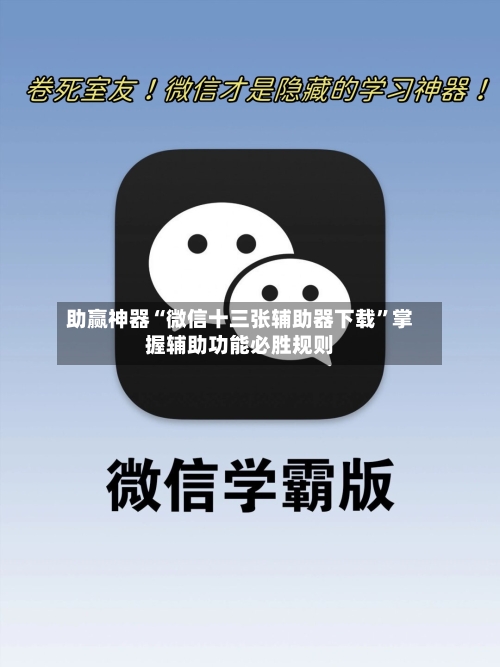 助赢神器“微信十三张辅助器下载	”掌握辅助功能必胜规则-第2张图片
