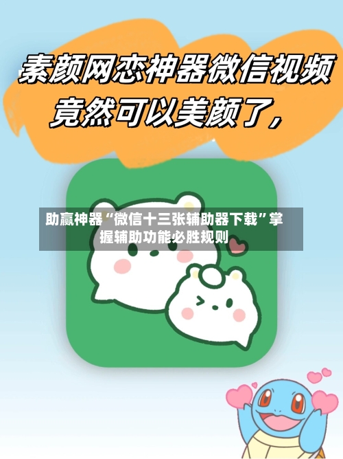 助赢神器“微信十三张辅助器下载”掌握辅助功能必胜规则-第3张图片