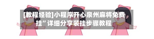 [教程经验]小程序开心泉州麻将免费挂	”详细分享装挂步骤教程-第3张图片