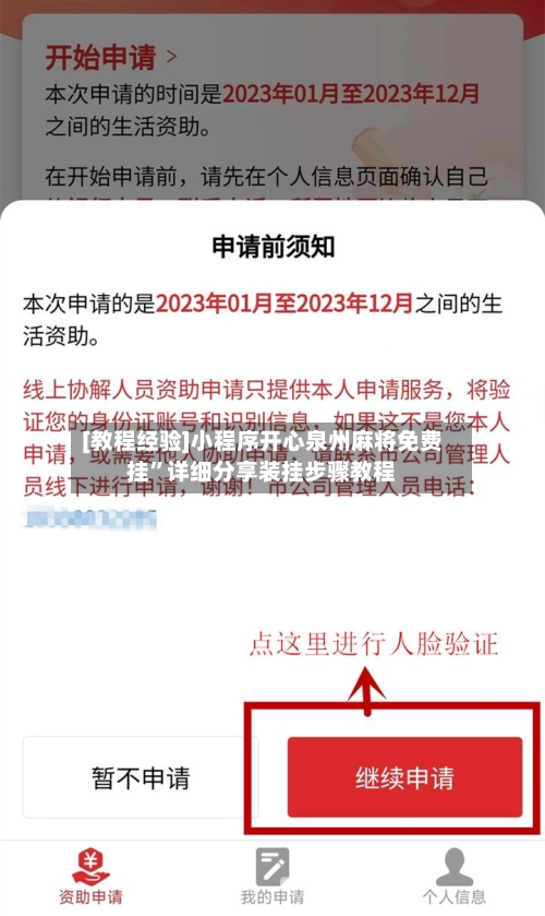 [教程经验]小程序开心泉州麻将免费挂”详细分享装挂步骤教程-第2张图片