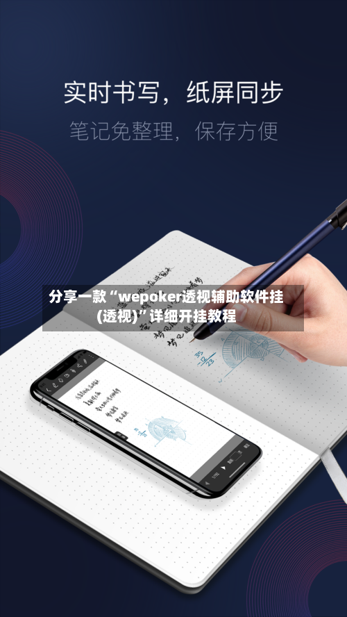 分享一款“wepoker透视辅助软件挂(透视)”详细开挂教程