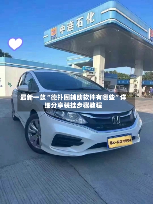 最新一款“德扑圈辅助软件有哪些”详细分享装挂步骤教程-第2张图片