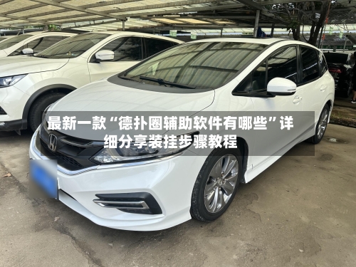 最新一款“德扑圈辅助软件有哪些	”详细分享装挂步骤教程-第3张图片