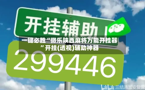 一键必胜“微乐陕西麻将万能开挂器	”开挂(透视)辅助神器-第2张图片