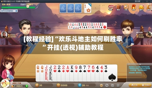 [教程经验]“欢乐斗地主如何刷胜率”开挂(透视)辅助教程-第2张图片