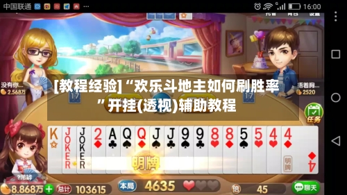 [教程经验]“欢乐斗地主如何刷胜率”开挂(透视)辅助教程-第3张图片
